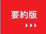 日本が誇る「ソフトパワー資産」を精査し、その棄損を防ぐ 社会的合意 と 制度構築を！